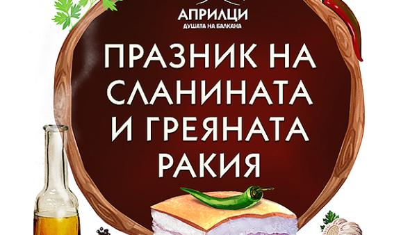 ПРАЗНИК НА СЛАНИНАТА И ГРЕЯНАТА РАКИЯ В АПРИЛЦИ