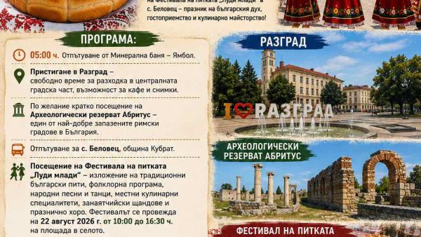 ФЕСТИВАЛ НА ПИТКАТА  ЛУДИ МЛАДИ  – с. БЕЛОВЕЦ + РАЗГРАД